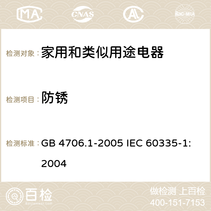 防锈 家用和类似用途电器的安全第1部分：通用要求 GB 4706.1-2005 IEC 60335-1:2004 31