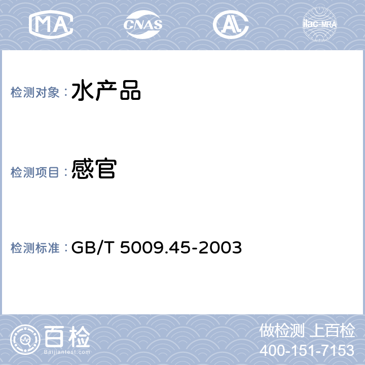 感官 GB/T 5009.45-2003 水产品卫生标准的分析方法