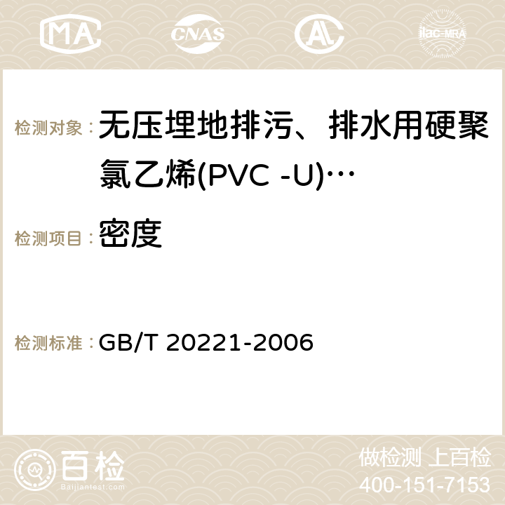 密度 无压埋地排污、排水用硬聚氯乙烯(PVC-U)管材 GB/T 20221-2006 6.4