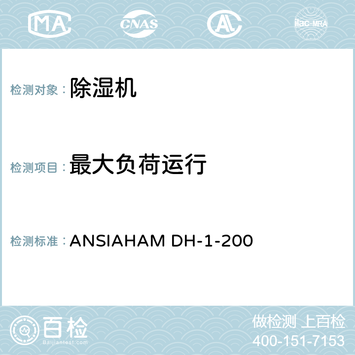 最大负荷运行 ANSIAHAM DH-1-20 除湿机 0 8.1