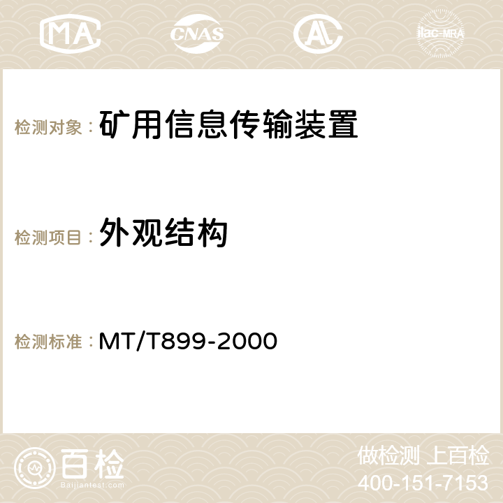 外观结构 煤矿用信息传输装置 MT/T899-2000 5.5-5.6/6.8-6.9
