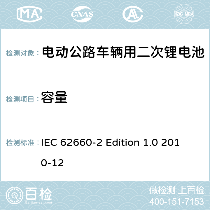 容量 电动公路车辆用二次锂电池－第2部分：可靠性和滥用性测试 IEC 62660-2 Edition 1.0 2010-12 5.2