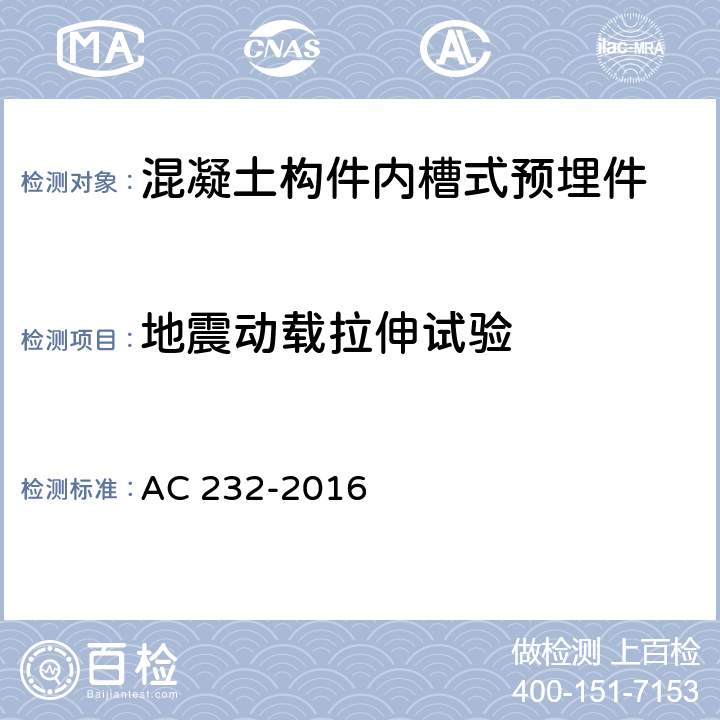 地震动载拉伸试验 AC 232-2016 《混凝土构件内槽式预埋件的验收准则》  7.12