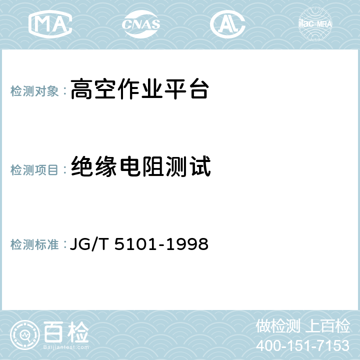 绝缘电阻测试 JG/T 5101-1998 臂架式高空作业平台