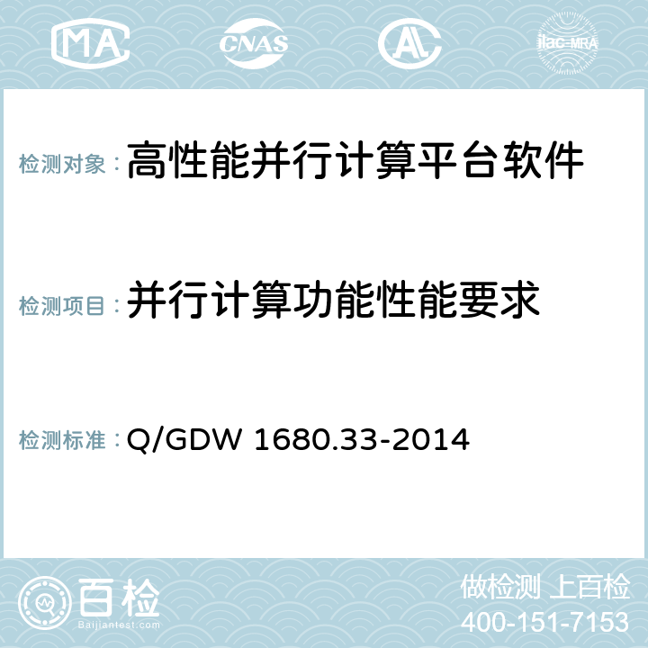 并行计算功能性能要求 智能电网调度控制系统 第3-3部分：基础平台 平台管理 Q/GDW 1680.33-2014 14.4