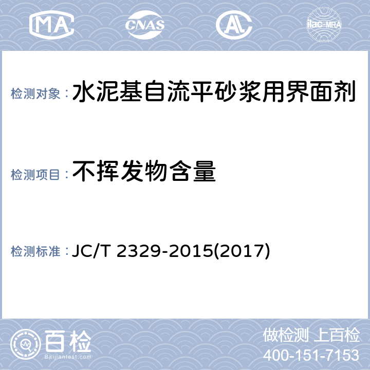 不挥发物含量 《水泥基自流平砂浆用界面剂》 JC/T 2329-2015(2017) 7.6