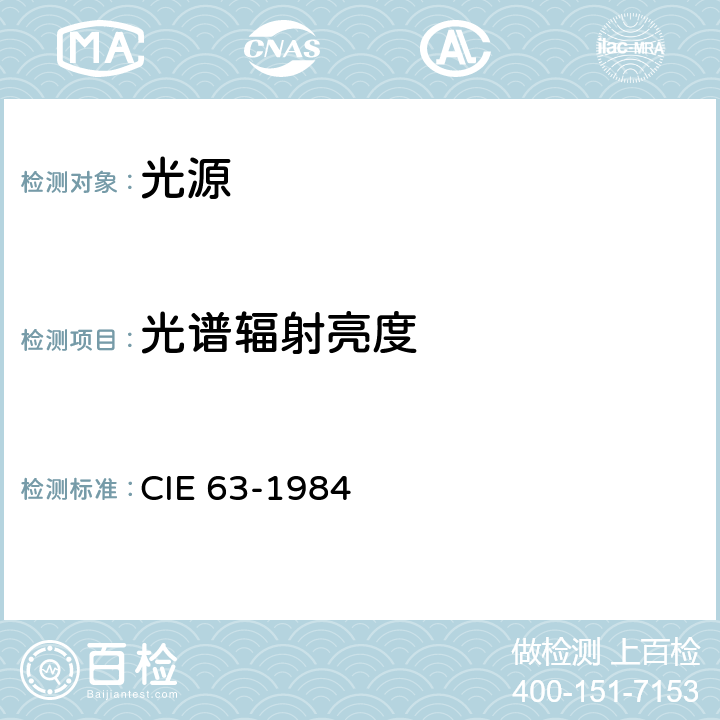 光谱辐射亮度 光源的光谱辐射度测量 CIE 63-1984 2