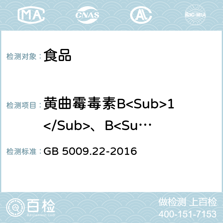 黄曲霉毒素B<Sub>1</Sub>、B<Sub>2</Sub>、G<Sub>1</Sub>、G<Sub>2</Sub> 食品安全国家标准 食品中黄曲霉素B族和G族的测定 GB 5009.22-2016