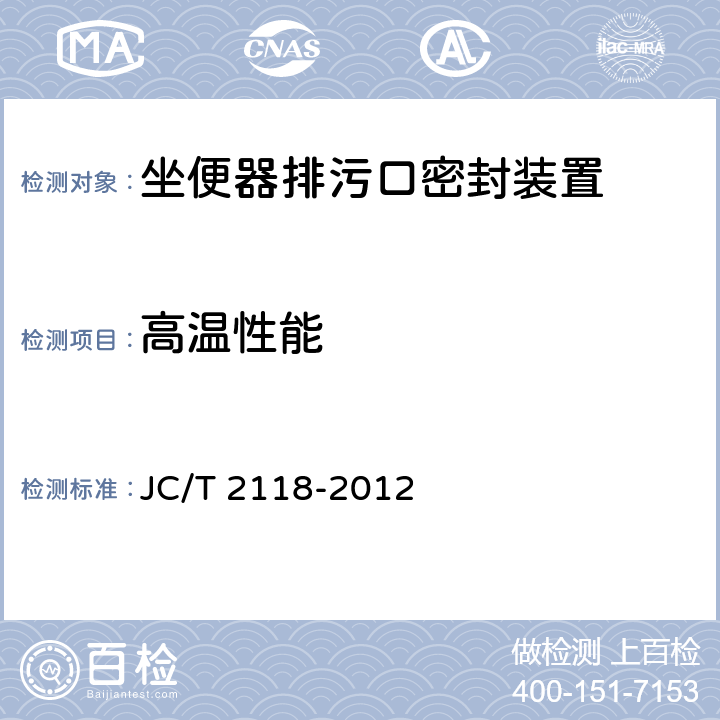 高温性能 坐便器排污口密封装置 JC/T 2118-2012 6.3