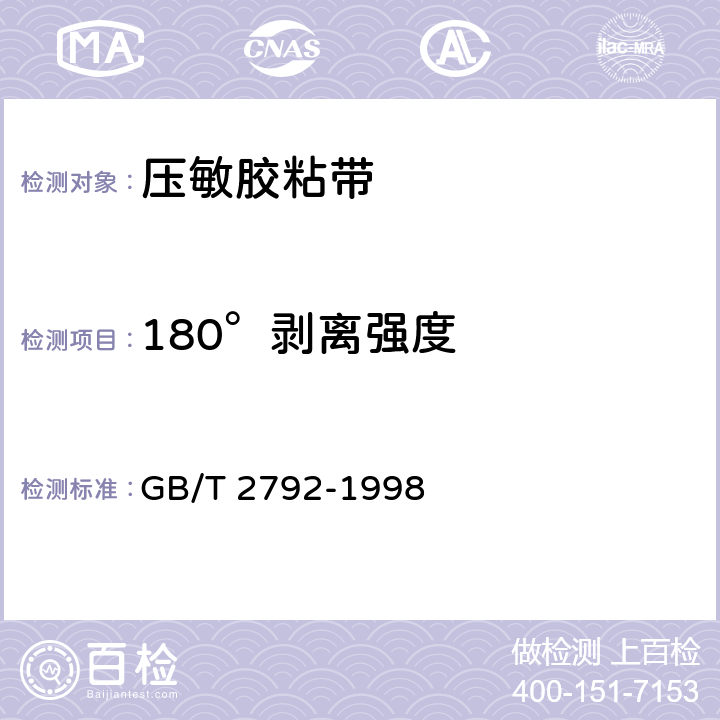 180°剥离强度 《压敏胶粘带180°剥离强度试验方法》 GB/T 2792-1998