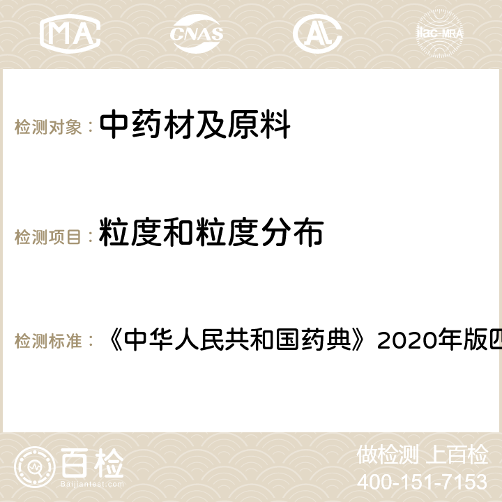粒度和粒度分布 粒度和粒度分布测定法 《中华人民共和国药典》2020年版四部 通则0982