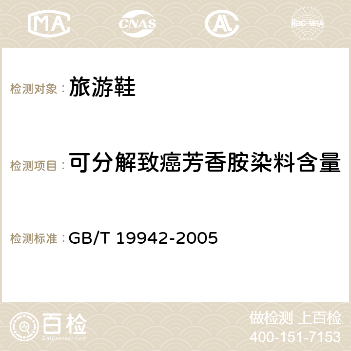 可分解致癌芳香胺染料含量 皮革和毛皮 化学试验 禁用偶氮染料的测定 GB/T 19942-2005