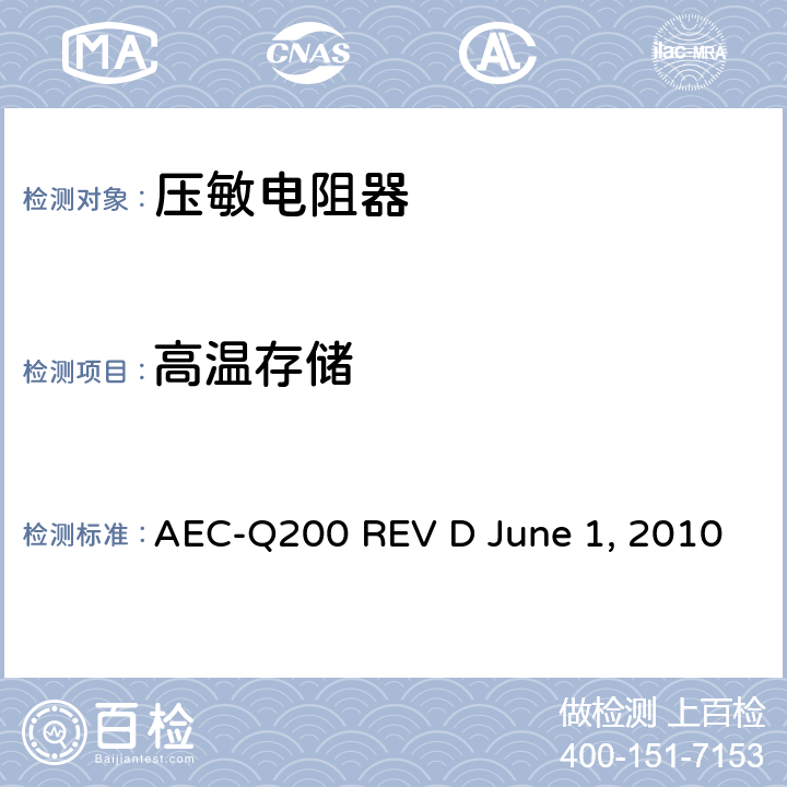 高温存储 无源元件的应力测试 AEC-Q200 REV D June 1, 2010 Table10