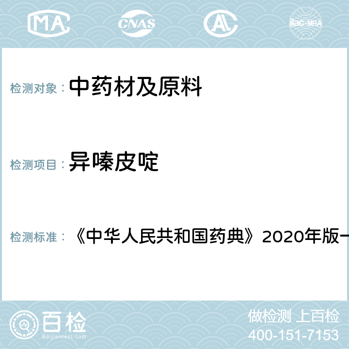 异嗪皮啶 肿节风 含量测定项下 《中华人民共和国药典》2020年版一部 药材和饮片