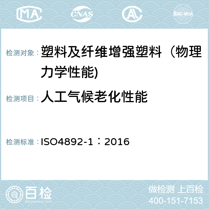 人工气候老化性能 塑料实验室光源暴露试验方法 第1部分：总则 ISO4892-1：2016