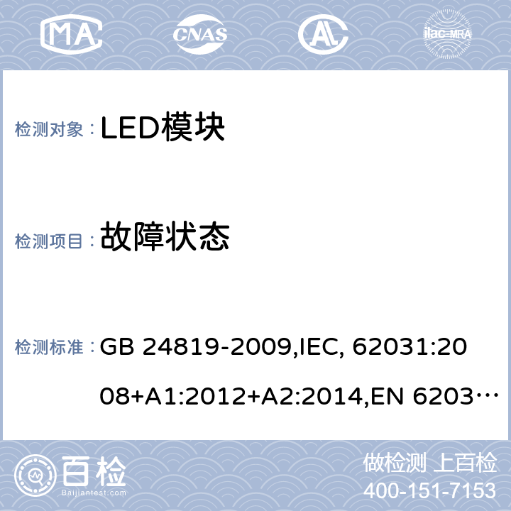 故障状态 普通照明用LED模块 安全要求 GB 24819-2009,IEC, 62031:2008+A1:2012+A2:2014,EN 62031:2008+A1:2013+A2:2015 13