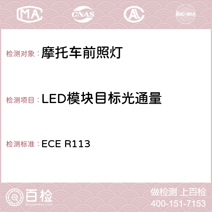 LED模块目标光通量 关于批准发射对称远光和/或近光并装用灯丝灯泡、气体放电光源或LED模块的机动车前照灯的统一规定 ECE R113 Annex12-5