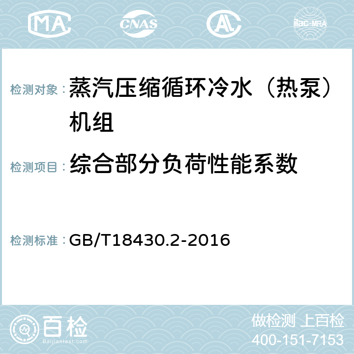 综合部分负荷性能系数 蒸汽压缩循环冷水（热泵）机组 第2部分：用户及类似用途的冷水（热泵）机组 GB/T18430.2-2016 5.6.1.3