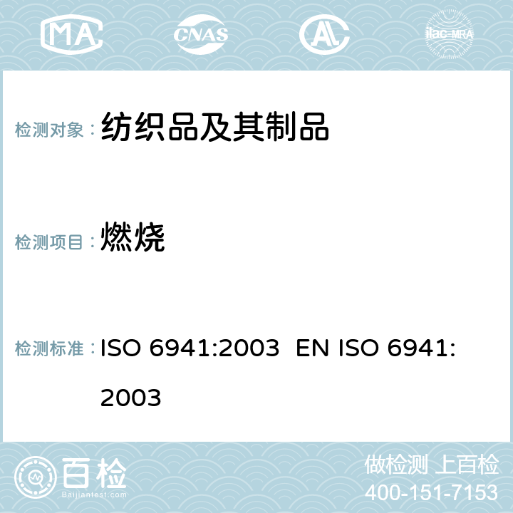 燃烧 纺织织物 燃烧性能 垂直定向样品延燃性的测定 ISO 6941:2003 EN ISO 6941:2003