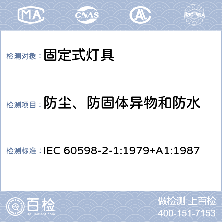 防尘、防固体异物和防水 灯具　第2-1部分：特殊要求　固定式通用灯具 IEC 60598-2-1:1979+A1:1987 1.13