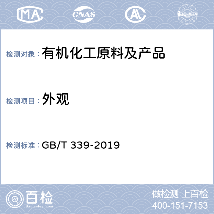 外观 工业用合成苯酚 GB/T 339-2019 4.1