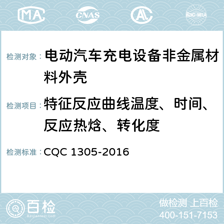 特征反应曲线温度、时间、反应热焓、转化度 电动汽车充电设备非金属材料外壳技术规范 CQC 1305-2016 第5章