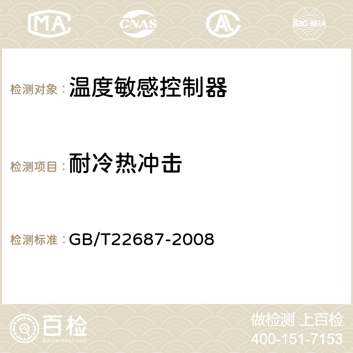 耐冷热冲击 家用和类似用途双金属温度控制器 GB/T22687-2008 cl.5.10