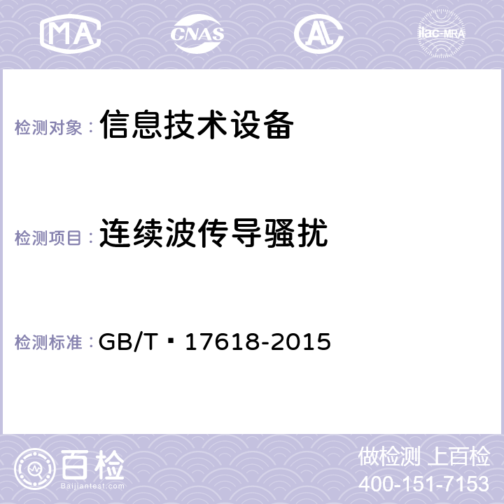 连续波传导骚扰 信息技术设备 抗扰度 限值和测量方法 GB/T 17618-2015 4.2.3.3