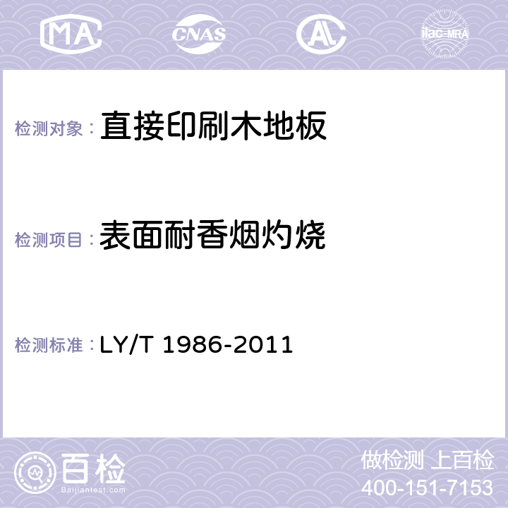 表面耐香烟灼烧 直接印刷木地板 LY/T 1986-2011 6.3.14