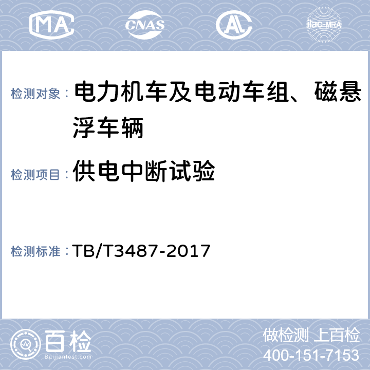 供电中断试验 交流传动电力机车 TB/T3487-2017 16.30