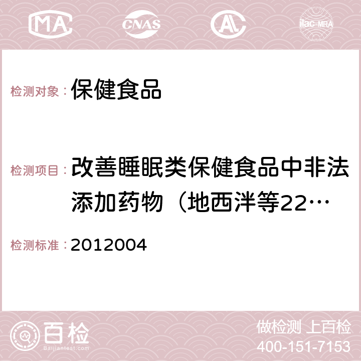 改善睡眠类保健食品中非法添加药物（地西泮等22种） 国家食品药品监督管理局药品检验补充检验方法和检验项目批准件2012004