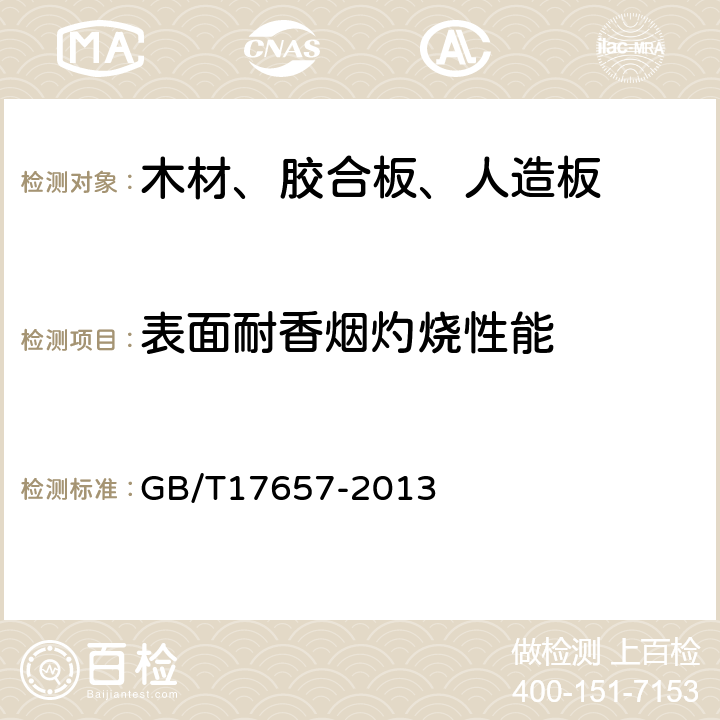 表面耐香烟灼烧性能 人造板及饰面人造板理化性能试验方法 GB/T17657-2013 4.45