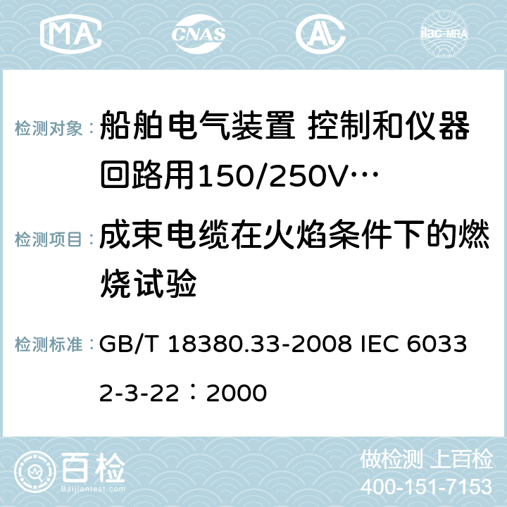 成束电缆在火焰条件下的燃烧试验 GB/T 18380.33-2008 电缆和光缆在火焰条件下的燃烧试验 第33部分:垂直安装的成束电线电缆火焰垂直蔓延试验 A类