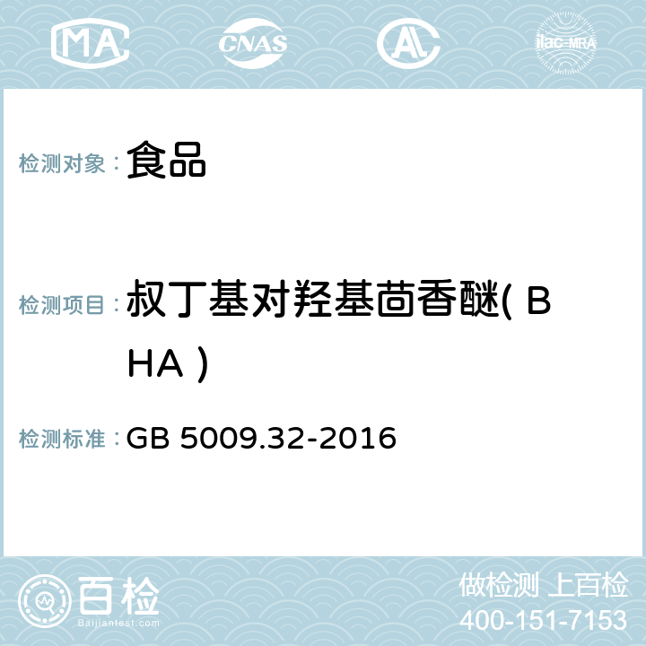 叔丁基对羟基茴香醚( BHA ) 食品安全国家标准 食品中9种抗氧化剂的测定 GB 5009.32-2016