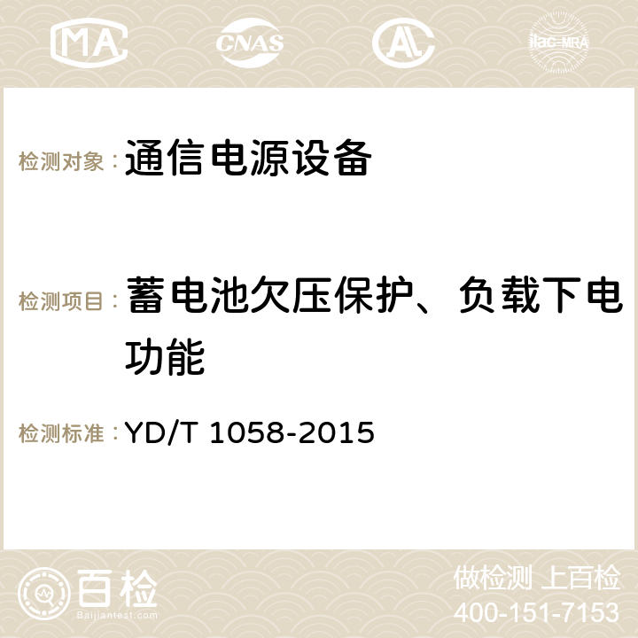 蓄电池欠压保护、负载下电功能 通信用高频开关电源系统 YD/T 1058-2015 5.26