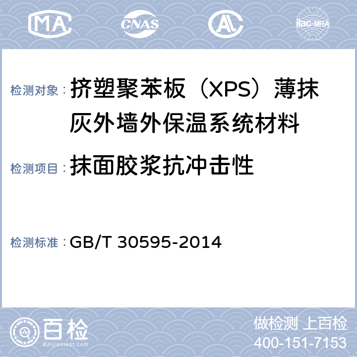 抹面胶浆抗冲击性 《挤塑聚苯板（XPS）薄抹灰外墙外保温系统材料》 GB/T 30595-2014 6.3.4、6.7.3