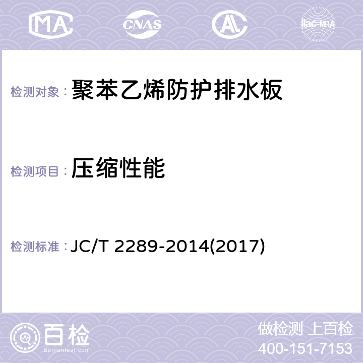 压缩性能 《聚苯乙烯防护排水板》 JC/T 2289-2014(2017) 6.6