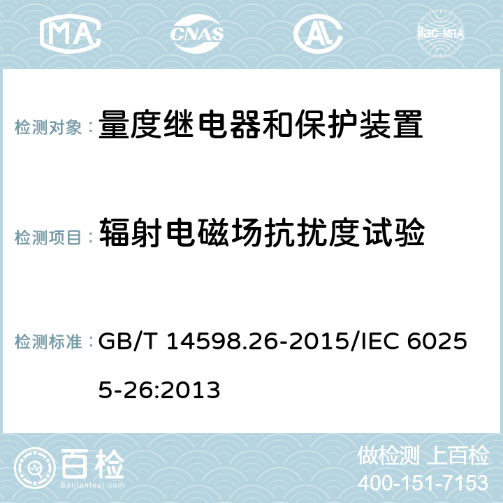 辐射电磁场抗扰度试验 GB/T 14598.26-2015 量度继电器和保护装置 第26部分:电磁兼容要求