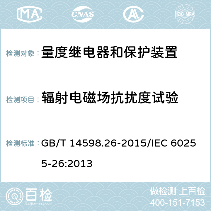 辐射电磁场抗扰度试验 量度继电器和保护装置 第26部分 电磁兼容要求 GB/T 14598.26-2015/IEC 60255-26:2013