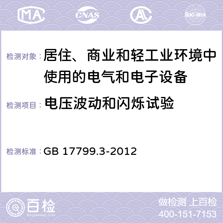 电压波动和闪烁试验 电磁兼容 通用标准 居住、商业和轻工业环境中的发射 GB 17799.3-2012 7