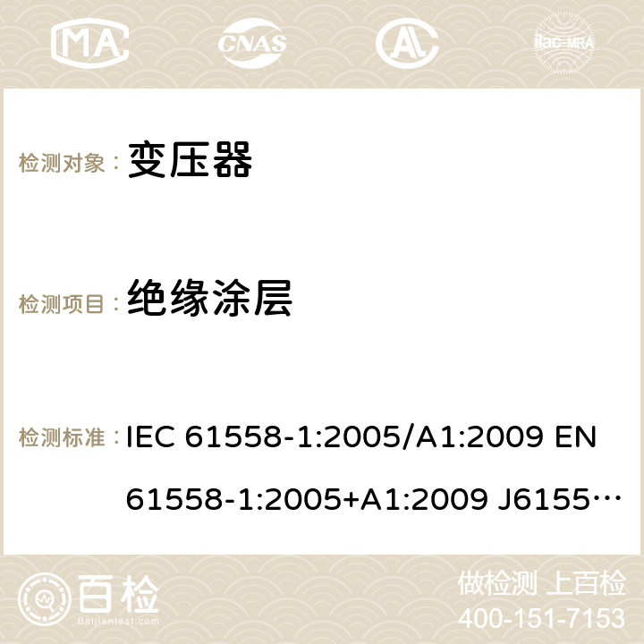 绝缘涂层 变压器、电抗器、电源装置及其组合的安全 第1部分：通用要求和试验 IEC 61558-1:2005/A1:2009 EN61558-1:2005+A1:2009 J61558-1(H26) GB/T19212.1-2016 GB19212.1-2008 19.10