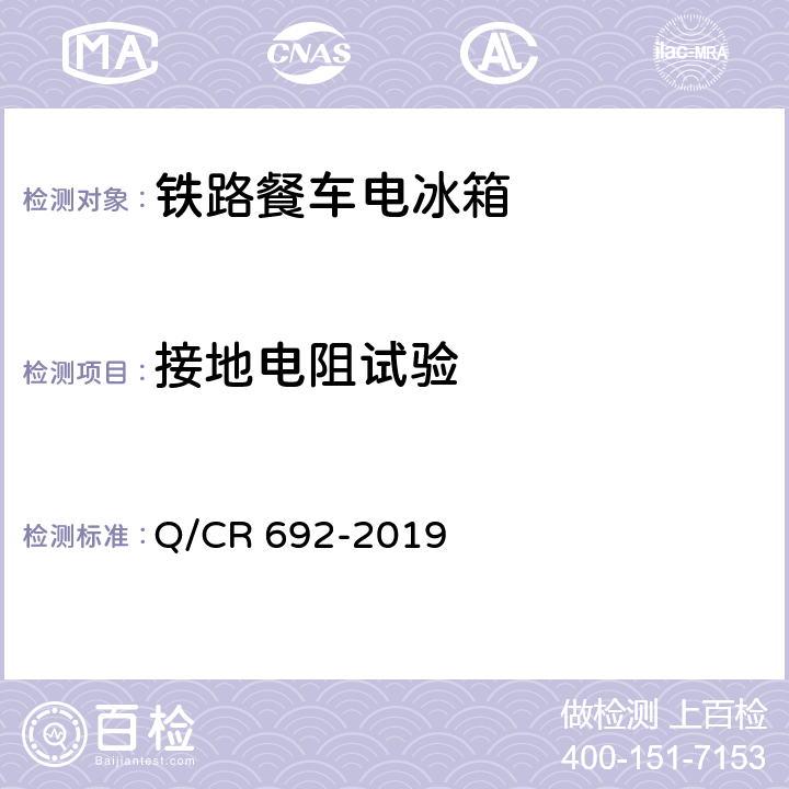 接地电阻试验 铁路客车电气化厨房设备 Q/CR 692-2019 6.1.5