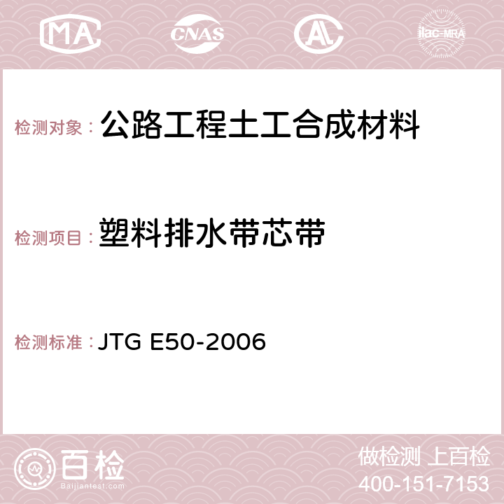 塑料排水带芯带 《公路工程土工合成材料试验规程》 JTG E50-2006 T1143-2006
