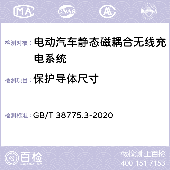 保护导体尺寸 电动汽车无线充电系统第3部分： 特殊要求 GB/T 38775.3-2020 8.6.6