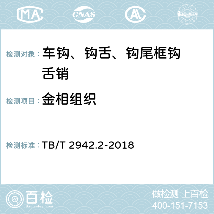 金相组织 《机车车辆用铸钢件 第2部分：金相组织检验图谱》 TB/T 2942.2-2018