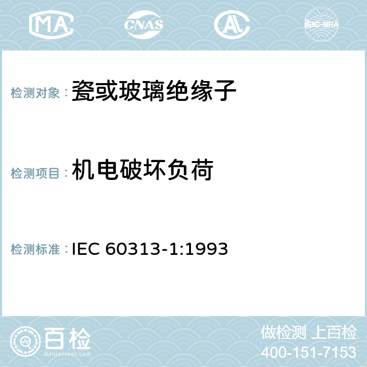 机电破坏负荷 标称电压1000V以上的架空线路用绝缘子 第1部分：交流系统用陶瓷或玻璃绝缘子单元定义、试验方法和验收准则 IEC 60313-1:1993 20