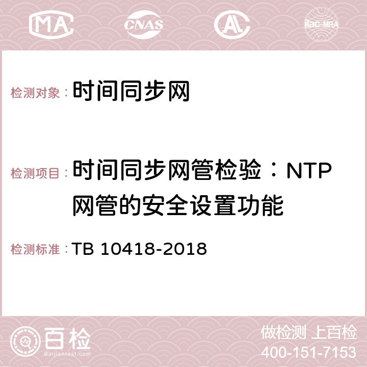 时间同步网管检验：NTP网管的安全设置功能 TB 10418-2018 铁路通信工程施工质量验收标准(附条文说明)