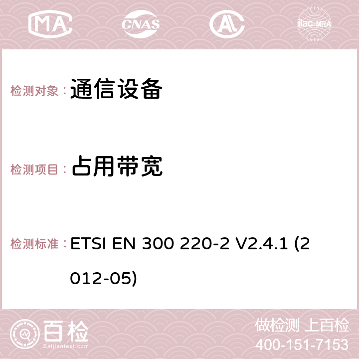 占用带宽 电磁兼容性及无线频谱事务（ERM）；频段处于25MHz至1GHz范围内的发射功率小于500 mW短距离微功率设备;第二部分：用于调整目的参数 ETSI EN 300 220-2 V2.4.1 (2012-05)