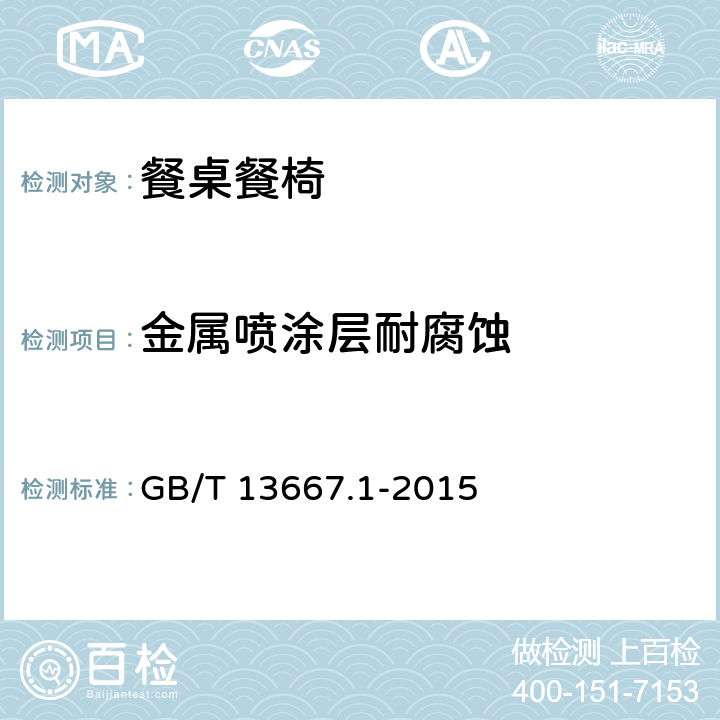 金属喷涂层耐腐蚀 钢制书架 第1部分:单、复柱书架 GB/T 13667.1-2015