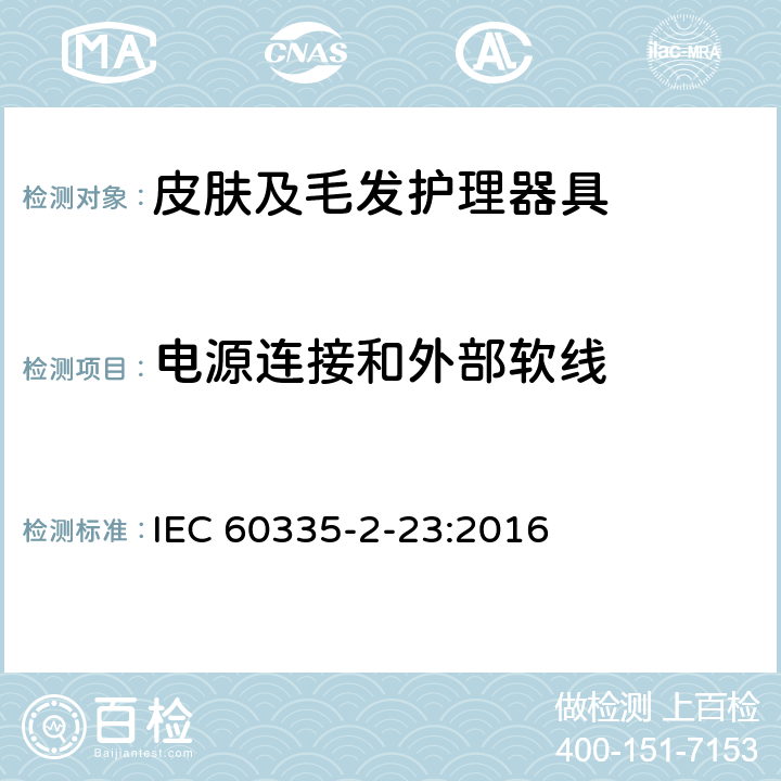 电源连接和外部软线 家用和类似用途电器的安全　皮肤及毛发护理器具的特殊要求 IEC 60335-2-23:2016 25